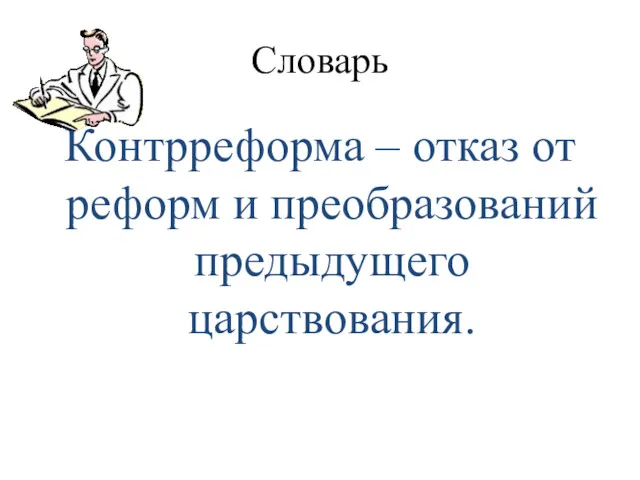 Словарь Контрреформа – отказ от реформ и преобразований предыдущего царствования.