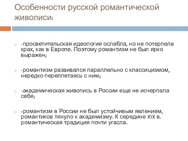 Особенности русской романтической живописи: -просветительская идеология ослабла, но не потерпела