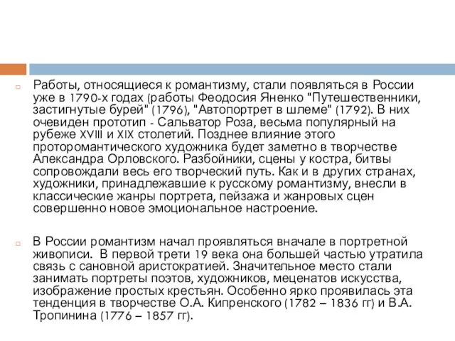 Работы, относящиеся к романтизму, стали появляться в России уже в