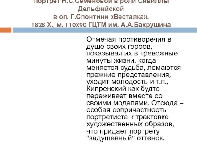 Портрет Н.С.Семеновой в роли Сивиллы Дельфийской в оп. Г.Спонтини «Весталка».