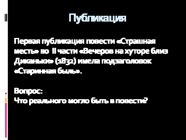 Публикация Первая публикация повести «Страшная месть» во II части «Вечеров