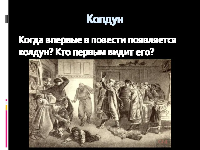 Колдун Когда впервые в повести появляется колдун? Кто первым видит его?