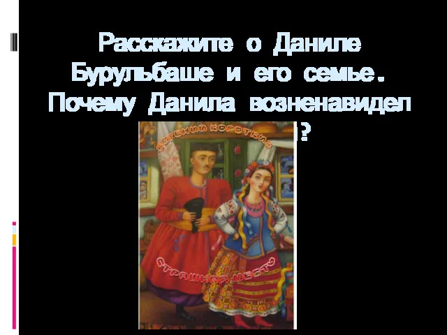 Расскажите о Даниле Бурульбаше и его семье. Почему Данила возненавидел своего тестя?