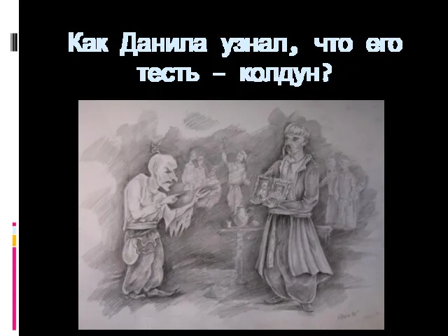 Как Данила узнал, что его тесть – колдун?