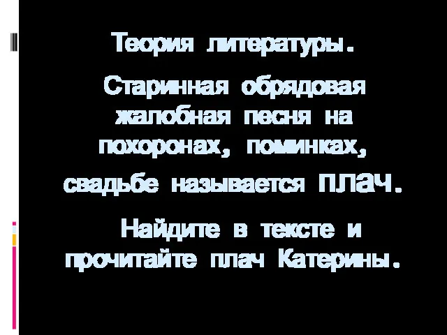 Теория литературы. Старинная обрядовая жалобная песня на похоронах, поминках, свадьбе