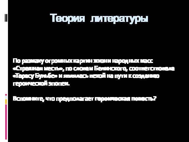 Теория литературы По размаху огромных картин жизни народных масс «Страшная