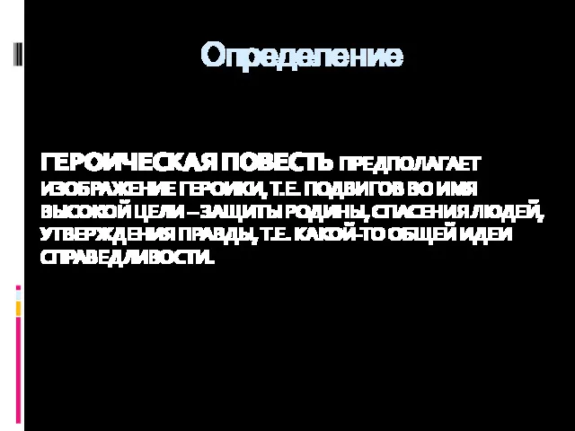 Определение ГЕРОИЧЕСКАЯ ПОВЕСТЬ ПРЕДПОЛАГАЕТ ИЗОБРАЖЕНИЕ ГЕРОИКИ, Т.Е. ПОДВИГОВ ВО ИМЯ