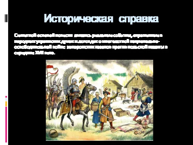 Историческая справка Сюжетной основой повести явились реальные события, отраженные в