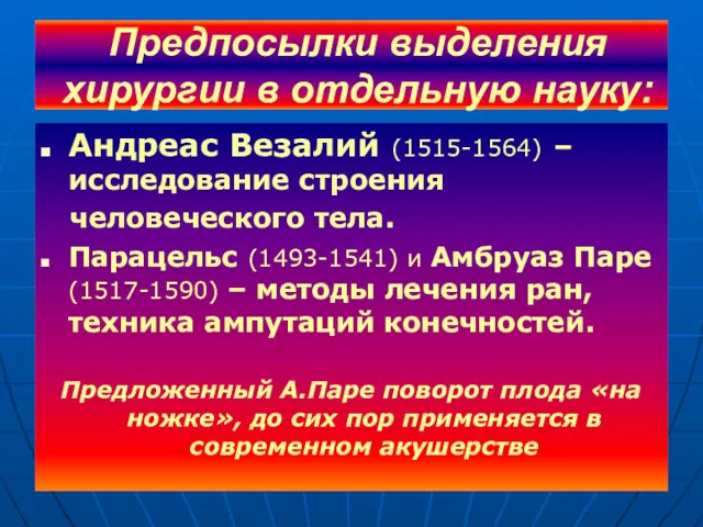 Предпосылки выделения хирургии в отдельную науку: Андреас Везалий (1515-1564) –