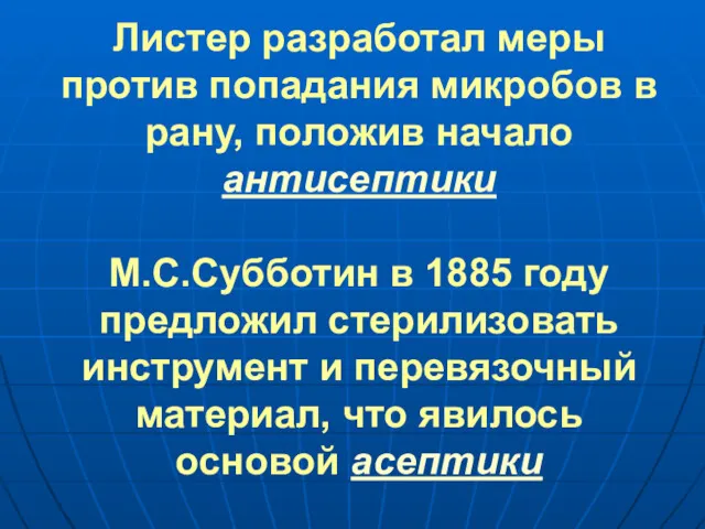 Листер разработал меры против попадания микробов в рану, положив начало