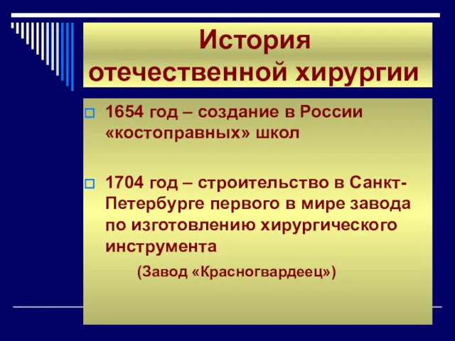 История отечественной хирургии 1654 год – создание в России «костоправных»