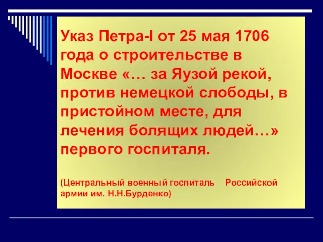 Указ Петра-I от 25 мая 1706 года о строительстве в