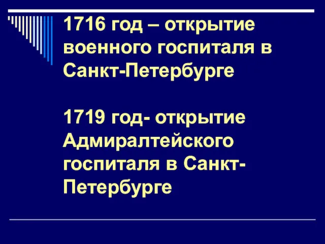 1716 год – открытие военного госпиталя в Санкт-Петербурге 1719 год- открытие Адмиралтейского госпиталя в Санкт-Петербурге