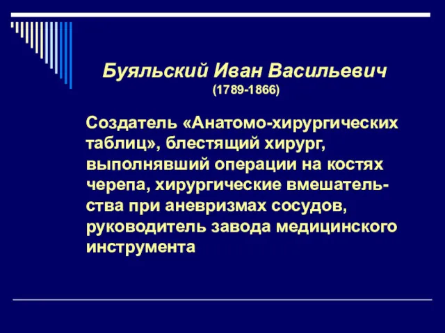 Буяльский Иван Васильевич (1789-1866) Создатель «Анатомо-хирургических таблиц», блестящий хирург, выполнявший