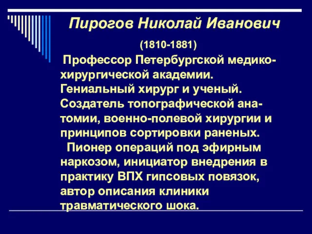 Пирогов Николай Иванович (1810-1881) Профессор Петербургской медико-хирургической академии. Гениальный хирург