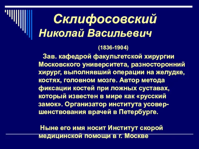 Склифосовский Николай Васильевич (1836-1904) Зав. кафедрой факультетской хирургии Московского университета,