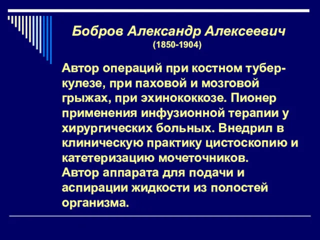 Бобров Александр Алексеевич (1850-1904) Автор операций при костном тубер-кулезе, при