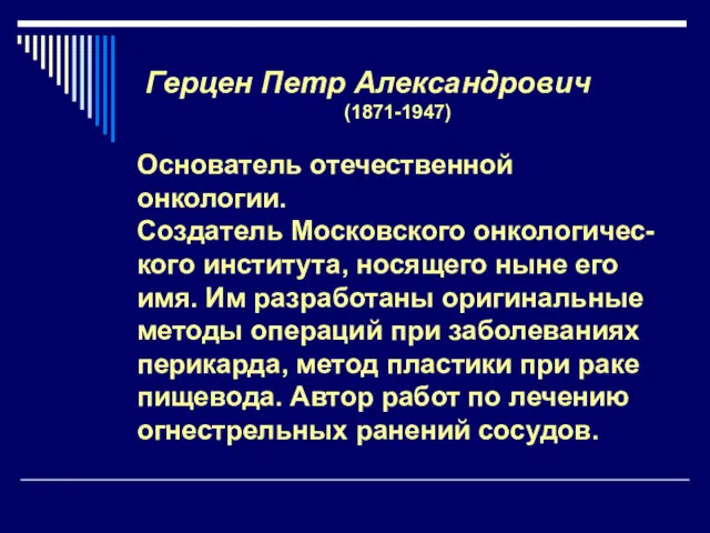 Герцен Петр Александрович (1871-1947) Основатель отечественной онкологии. Создатель Московского онкологичес-кого
