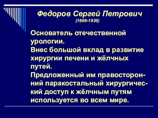 Федоров Сергей Петрович (1869-1936) Основатель отечественной урологии. Внес большой вклад