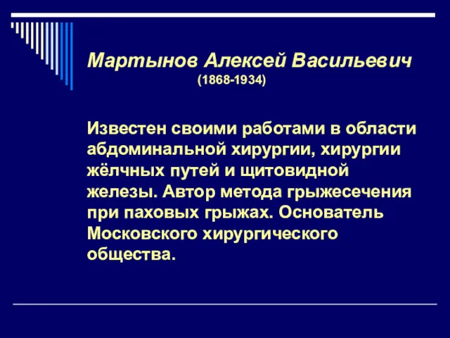 Мартынов Алексей Васильевич (1868-1934) Известен своими работами в области абдоминальной