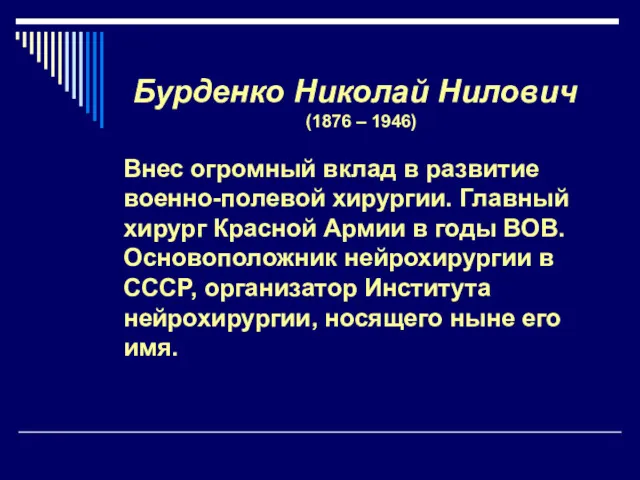 Бурденко Николай Нилович (1876 – 1946) Внес огромный вклад в