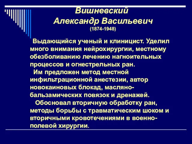 Вишневский Александр Васильевич (1874-1948) Выдающийся ученый и клиницист. Уделил много