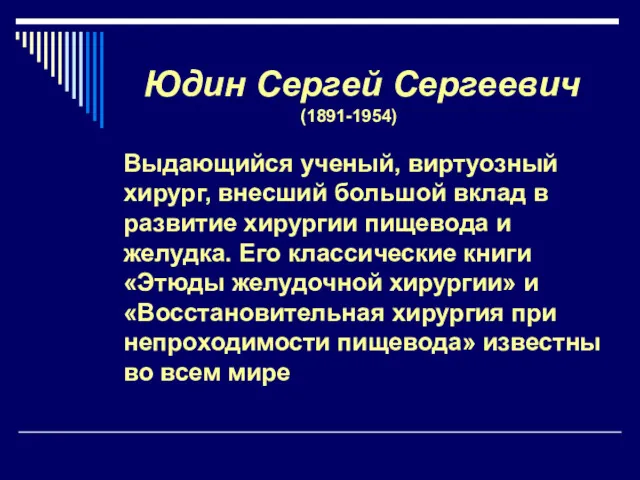 Юдин Сергей Сергеевич (1891-1954) Выдающийся ученый, виртуозный хирург, внесший большой