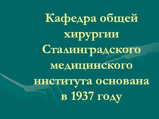 Кафедра общей хирургии Сталинградского медицинского института основана в 1937 году