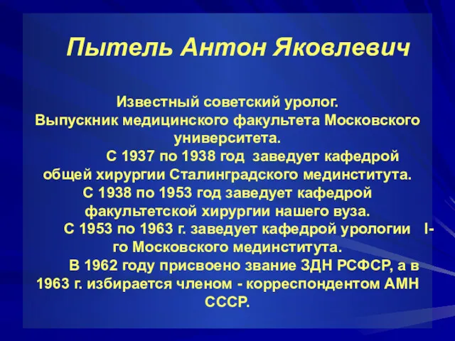 Пытель Антон Яковлевич Известный советский уролог. Выпускник медицинского факультета Московского