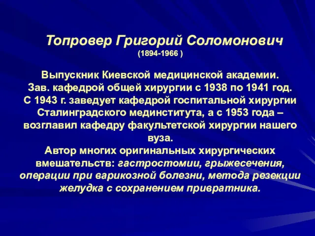 Топровер Григорий Соломонович (1894-1966 ) Выпускник Киевской медицинской академии. Зав.