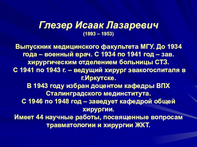 Глезер Исаак Лазаревич (1893 – 1953) Выпускник медицинского факультета МГУ.