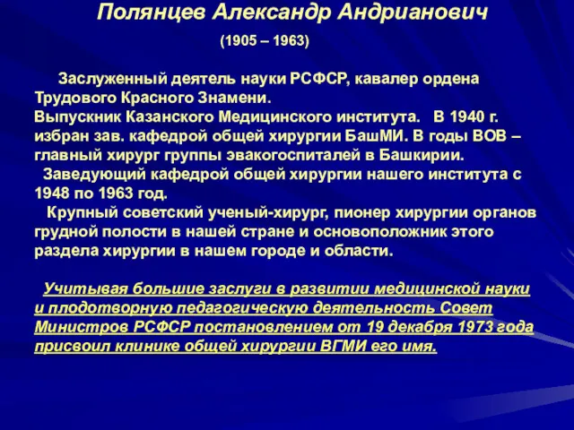 Полянцев Александр Андрианович (1905 – 1963) Заслуженный деятель науки РСФСР,