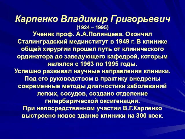 Карпенко Владимир Григорьевич (1924 – 1995) Ученик проф. А.А.Полянцева. Окончил