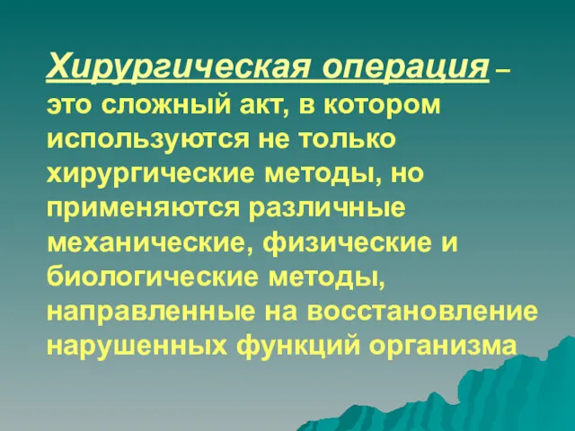 Хирургическая операция – это сложный акт, в котором используются не