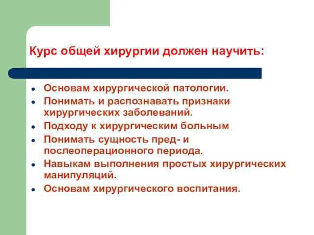 Курс общей хирургии должен научить: Основам хирургической патологии. Понимать и