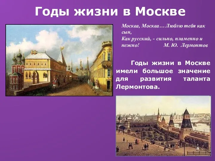 Годы жизни в Москве Годы жизни в Москве имели большое