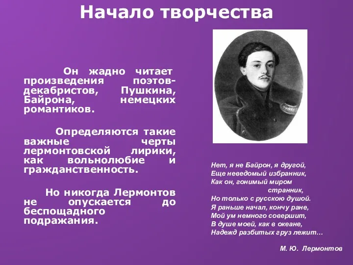 Начало творчества Он жадно читает произведения поэтов-декабристов, Пушкина, Байрона, немецких