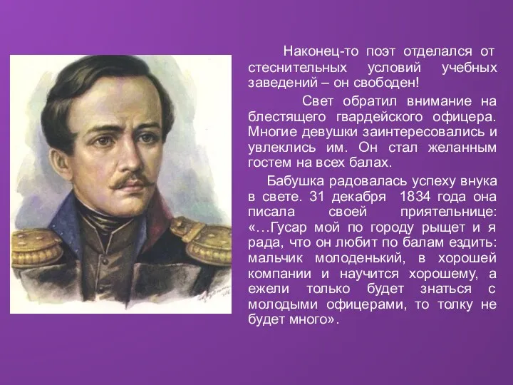 Наконец-то поэт отделался от стеснительных условий учебных заведений – он