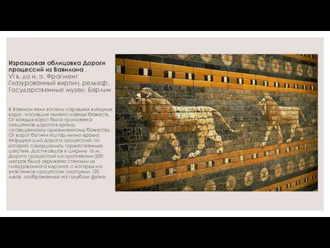 Изразцовая облицовка Дороги процессий из Вавилона . VI в. до н. э. Фрагмент