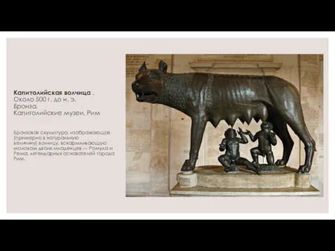 Капитолийская волчица . Около 500 г. до н. э. Бронза. Капитолийские музеи, Рим