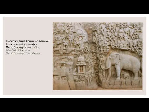 Нисхождение Ганги на землю. Наскальный рельеф в Махабалипураме . VII в. Камень. 29