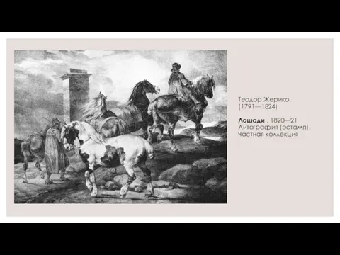 Теодор Жерико (1791—1824) Лошади . 1820—21 Литография (эстамп). Частная коллекция
