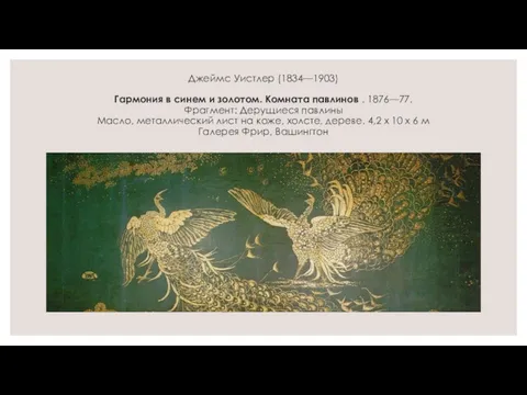 Джеймс Уистлер (1834—1903) Гармония в синем и золотом. Комната павлинов . 1876—77. Фрагмент: