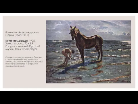 Валентин Александрович Серов (1865-1911) Купание лошади. 1905. Холст, масло. 72 х 99 Государственный