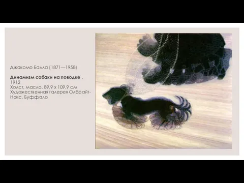 Джакомо Балла (1871—1958) Динамизм собаки на поводке . 1912 Холст, масло. 89,9 x