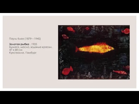 Пауль Клее (1879—1940) Золотая рыбка . 1925 Бумага, масло, водяные