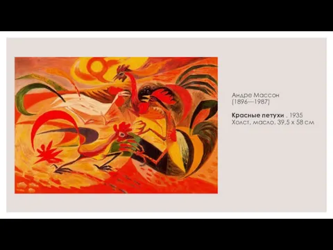 Андре Массон (1896—1987) Красные петухи . 1935 Холст, масло. 39,5 x 58 см