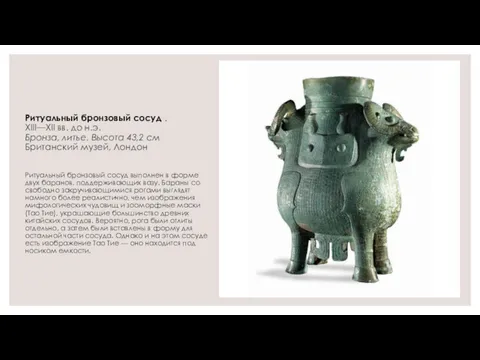 Ритуальный бронзовый сосуд . XIII—XII вв. до н.э. Бронза, литье. Высота 43,2 см