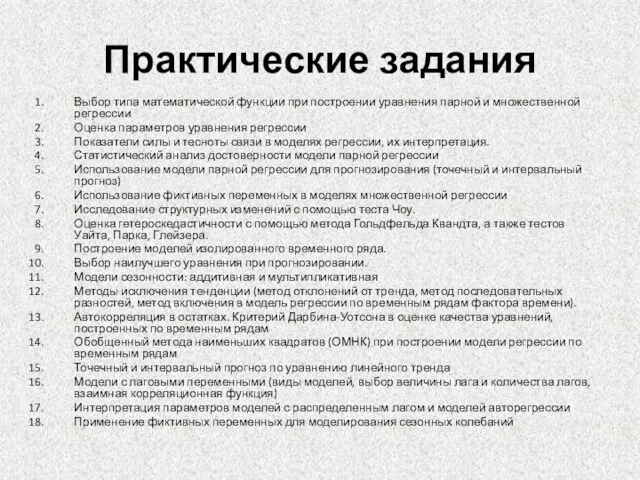 Практические задания Выбор типа математической функции при построении уравнения парной