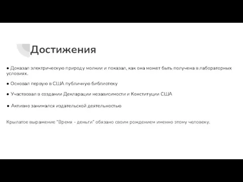 Достижения ● Доказал электрическую природу молнии и показал, как она